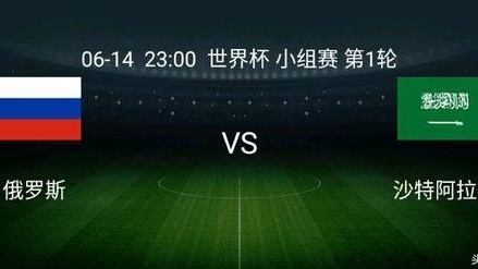 世界杯揭幕战俄罗斯5-0沙特：东道主用最强势方式宣告回归